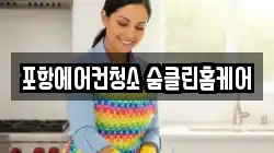 포항에어컨청소 숨클린홈케어