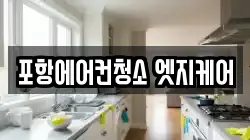 포항에어컨청소 엣지케어