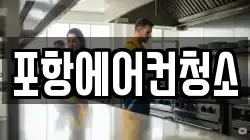 포항에어컨청소