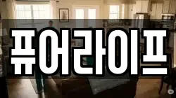 퓨어라이프