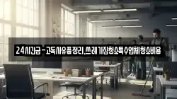 경북 포항시 북구 덕수동 청소,입주청소,사무실청소,에어컨청소,특수청소,상가청소,거주청소,유품정리