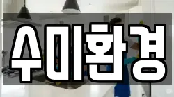 수미환경
