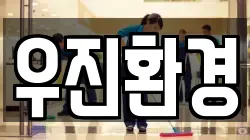 우진환경
