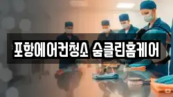 포항에어컨청소 숨클린홈케어