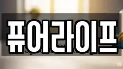 퓨어라이프