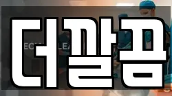 더깔끔