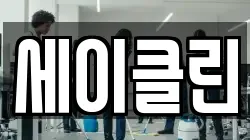 세이클린