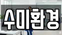 수미환경