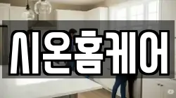 시온홈케어