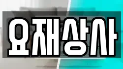 경북 포항시 북구 동빈2가 청소,입주청소,사무실청소,에어컨청소,특수청소,상가청소,거주청소,유품정리