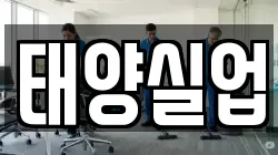 태양실업
