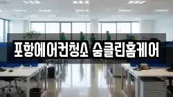 포항에어컨청소 숨클린홈케어