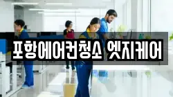 포항에어컨청소 엣지케어