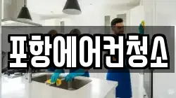 포항에어컨청소