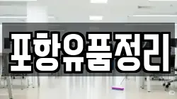 포항유품정리