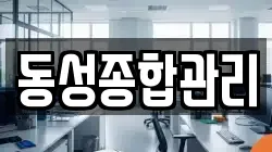 동성종합관리