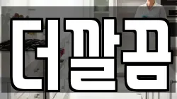 더깔끔