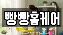 경북 포항시 북구 두호동 청소,입주청소,사무실청소,에어컨청소,특수청소,상가청소,거주청소,유품정리