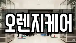 오렌지케어