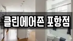 클린에어존 포항점