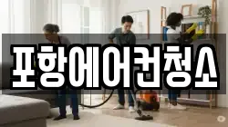 포항에어컨청소