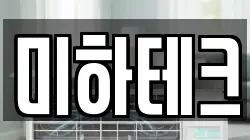 미하테크