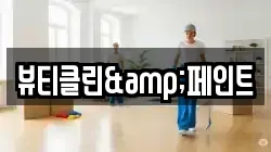 뷰티클린&페인트