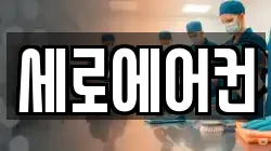 세로에어컨