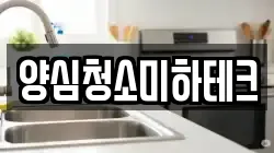 양심청소미하테크