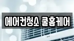 에어컨청소 쿨홈케어