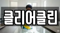 클리어클린