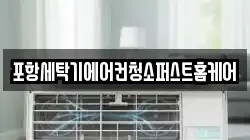 포항세탁기에어컨청소퍼스트홈케어