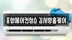 포항에어컨청소 김서방홈케어