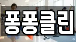 경북 포항시 북구 득량동 청소,입주청소,사무실청소,에어컨청소,특수청소,상가청소,거주청소,유품정리