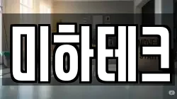 미하테크