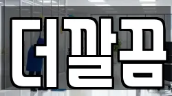 더깔끔