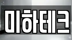 미하테크