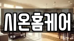 시온홈케어