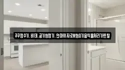 쿠쿠정수기.비데.공기청정기.안마의자로봇청소기음식물처리기렌탈