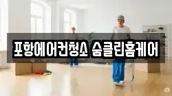 포항에어컨청소 숨클린홈케어