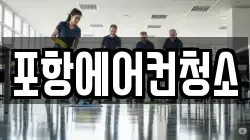 포항에어컨청소