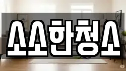 소소한청소