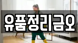 유품정리금오