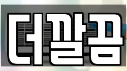 더깔끔