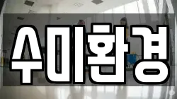 수미환경