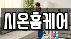 시온홈케어