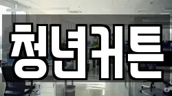 경북 포항시 북구 신흥동 청소,입주청소,사무실청소,에어컨청소,특수청소,상가청소,거주청소,유품정리