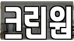 크린원