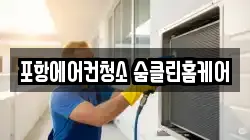 포항에어컨청소 숨클린홈케어