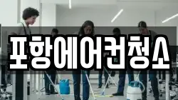 포항에어컨청소